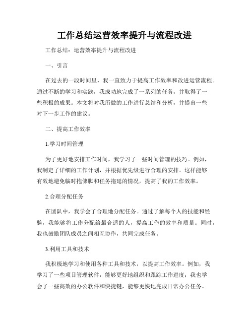 工作总结运营效率提升与流程改进