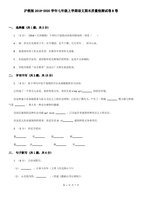 沪教版2019-2020学年七年级上学期语文期末质量检测试卷B卷