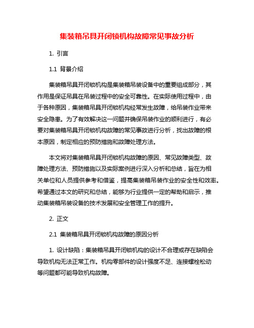 集装箱吊具开闭锁机构故障常见事故分析