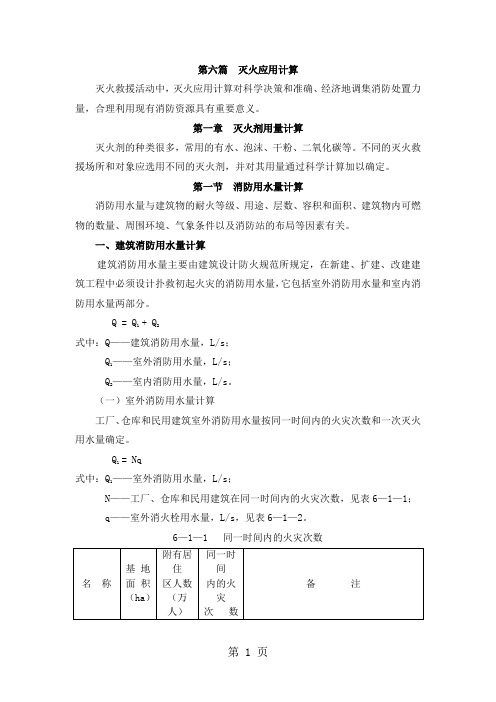 灭火应用计算-56页精选文档