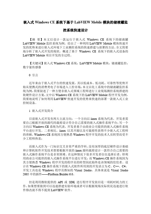 嵌入式Windows CE系统下基于LabVIEW Mobile模块的储液罐监控系统快速设计