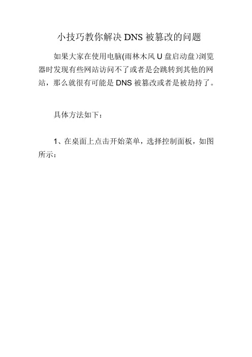 小技巧教你解决DNS被篡改的问题