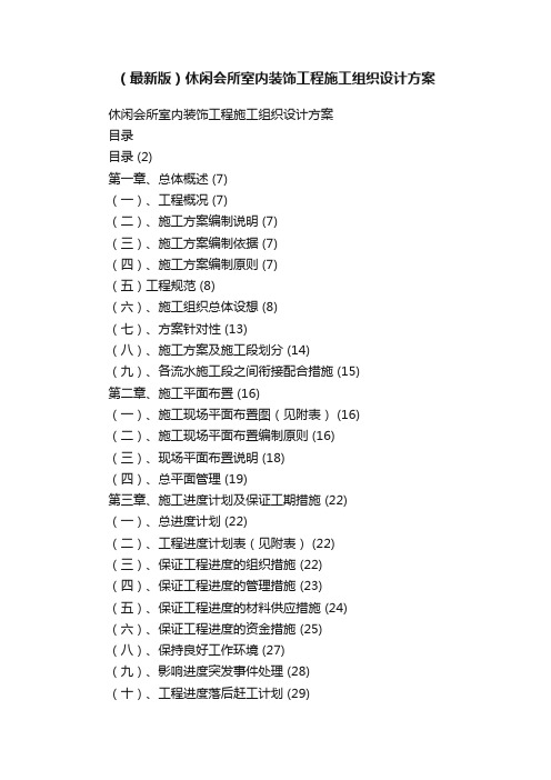 （最新版）休闲会所室内装饰工程施工组织设计方案