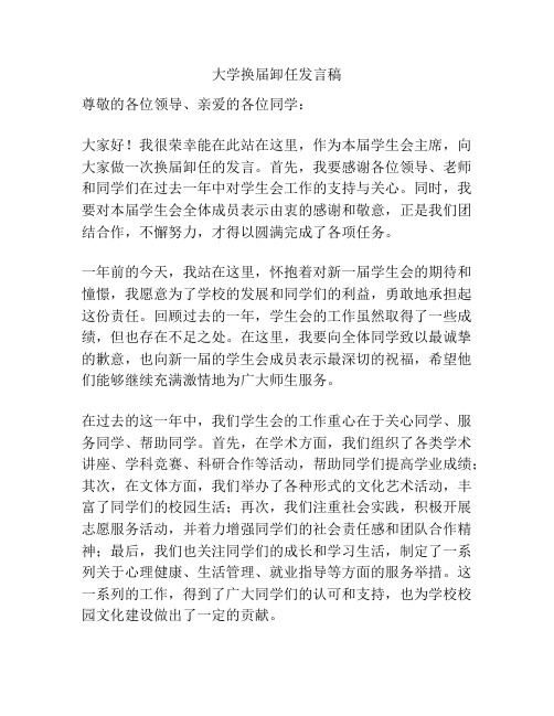 大学换届卸任发言稿