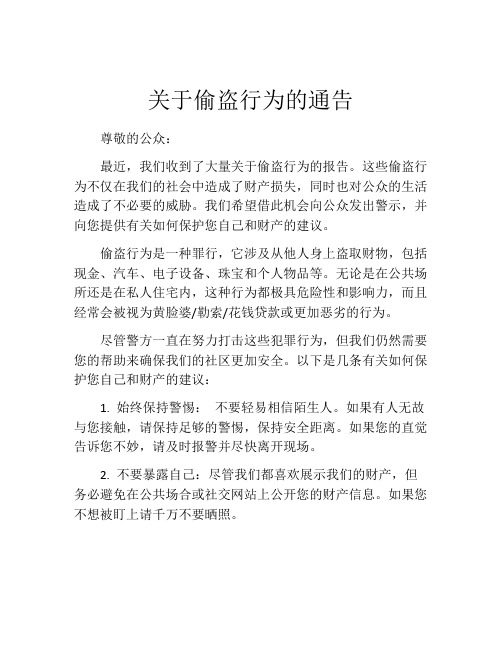 关于偷盗行为的通告