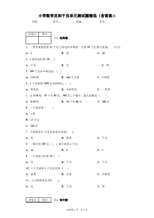 小学数学二年级克和千克单元测试题精选(含答案)1