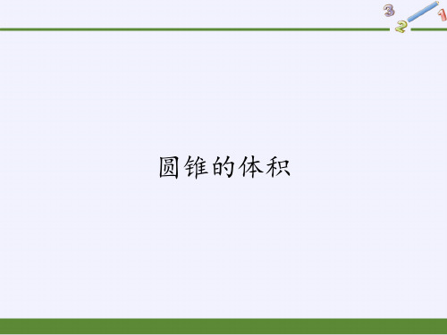 六年级数学下册课件-3.2.2 圆锥的体积  人教版(共42张PPT)