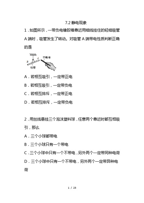 最新苏科版八年级物理下册一课一测(含答案)-静电现象提高训练