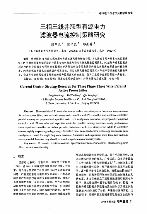 三相三线并联型有源电力滤波器电流控制策略研究