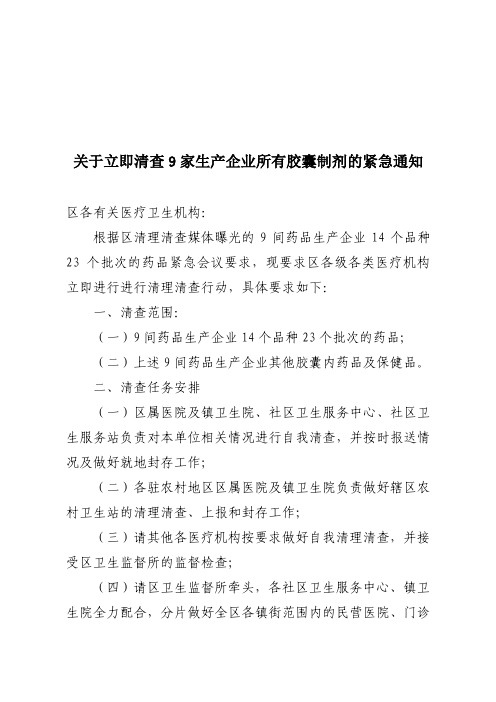 关于立即暂停9家生产企业所有胶囊剂药品销售使用的通知