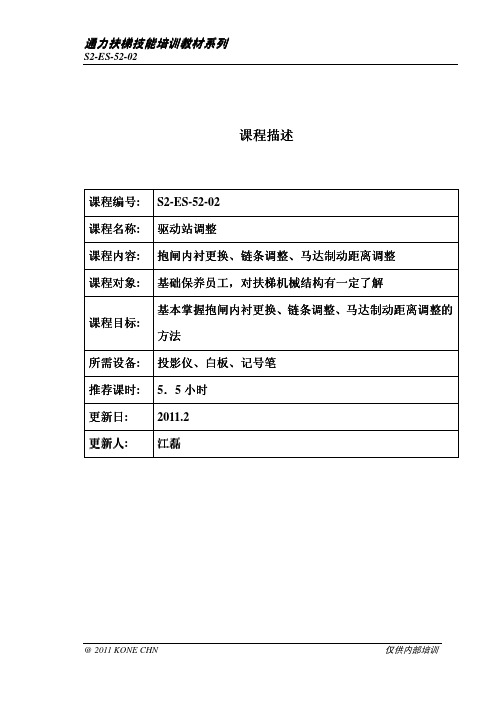 S2-ES-52-02 扶梯驱动站调整