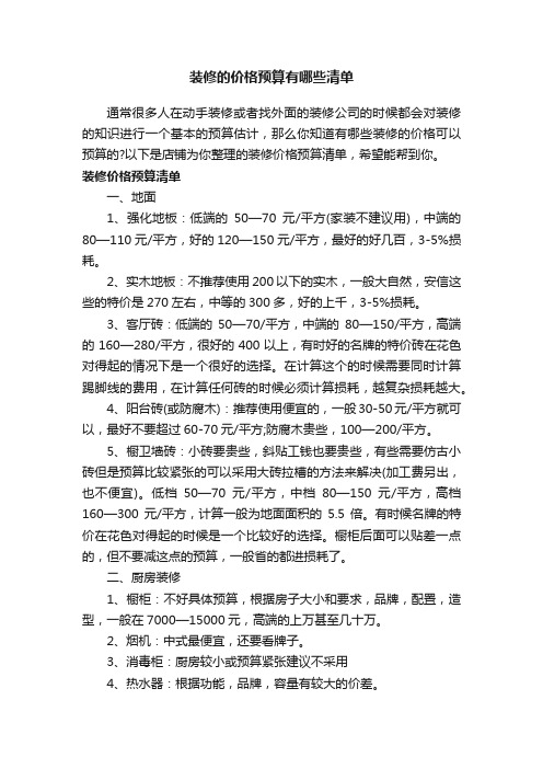 装修的价格预算有哪些清单