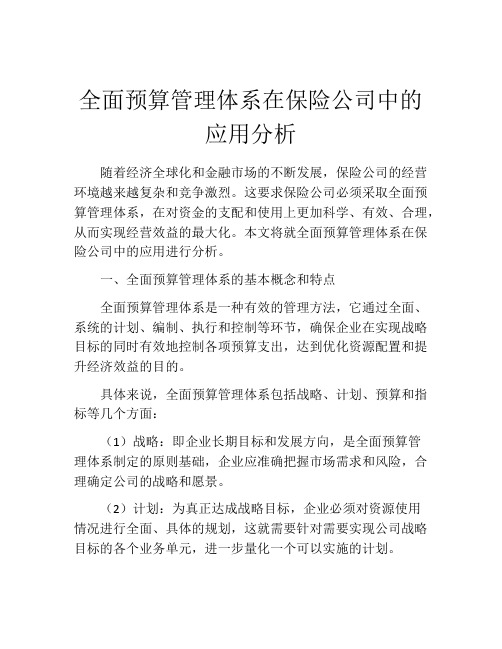 全面预算管理体系在保险公司中的应用分析