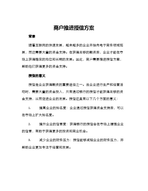 商户推进授信方案