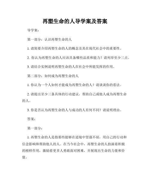 再塑生命的人导学案及答案