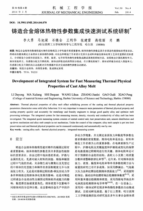铸造合金熔体热物性参数集成快速测试系统研制