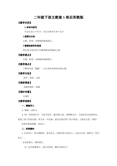 二年级下语文教案5雨后苏教版