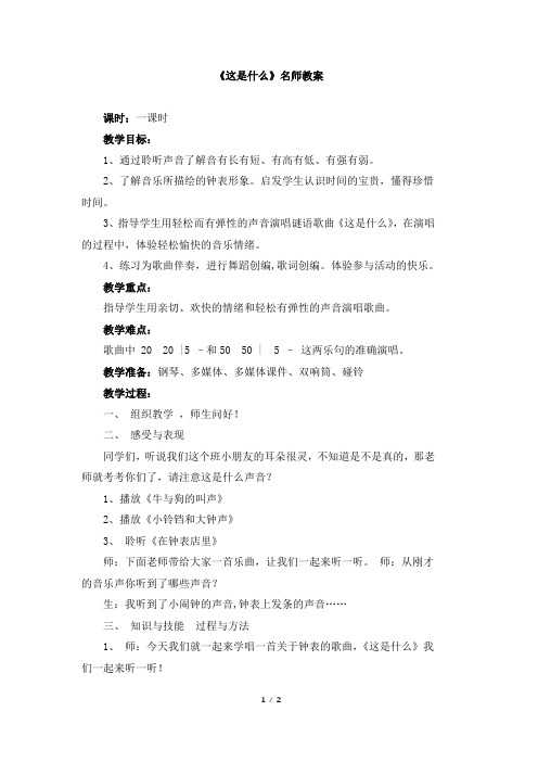 人音版小学一年级音乐下册《这是什么？》名师教案