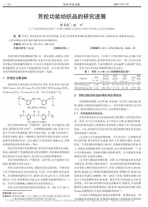 芳纶功能纺织品的研究进展_曾翠霞