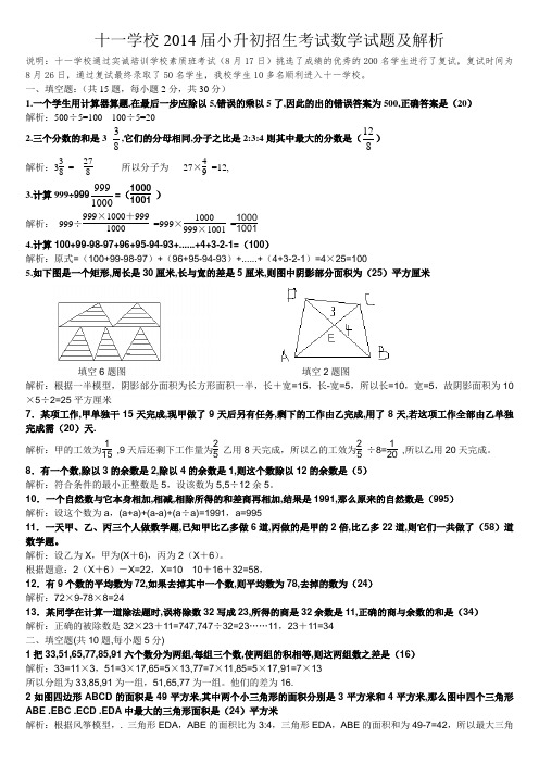 2014届十一学校小升初招生考试数学试卷及详解(复试)