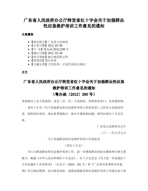 广东省人民政府办公厅转发省红十字会关于加强群众性应急救护培训工作意见的通知