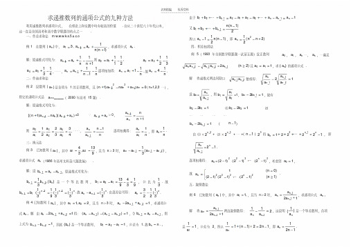 求递推数列的通项公式的九种方法