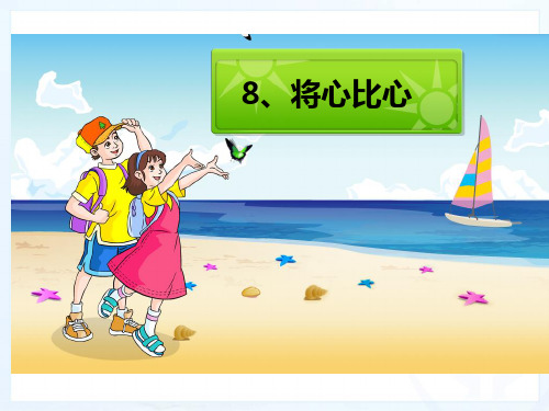 四年级下册语文课件-8、将心比心｜人教新课标 (共12张PPT)