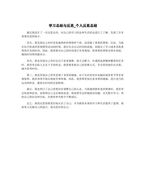 学习总结与反思_个人反思总结