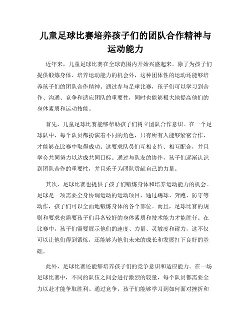 儿童足球比赛培养孩子们的团队合作精神与运动能力