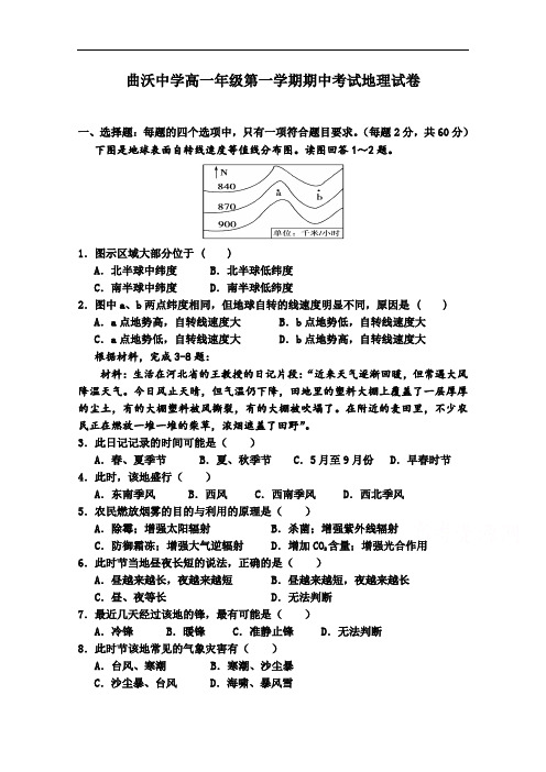 山西省曲沃中学2014-2015学年高一上学期期中考试地理试题 Word版含答案