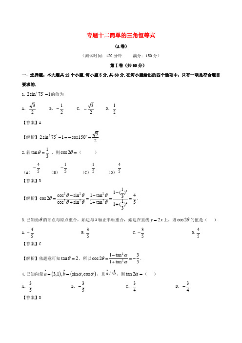 2017-2018学年高中数学 专题12 简单的三角恒等式同步单元双基双测卷(A卷)新人教A版必修4