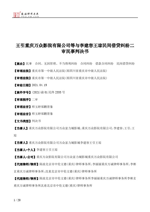 王引重庆万众影院有限公司等与李建容王琼民间借贷纠纷二审民事判决书