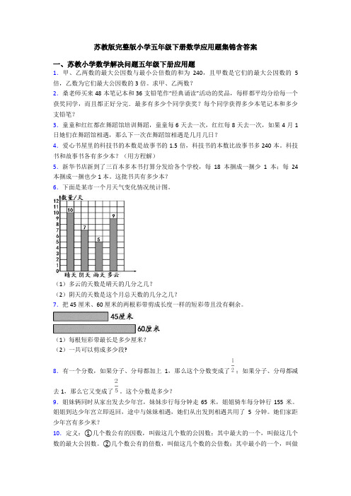 苏教版完整版小学五年级下册数学应用题集锦含答案