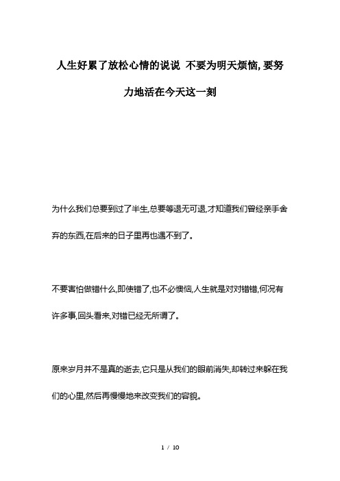 人生好累了放松心情的说说-不要为明天烦恼-要努力地活在今天这一刻