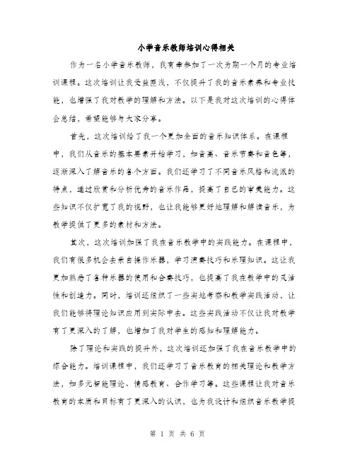 小学音乐教师培训心得相关（三篇）