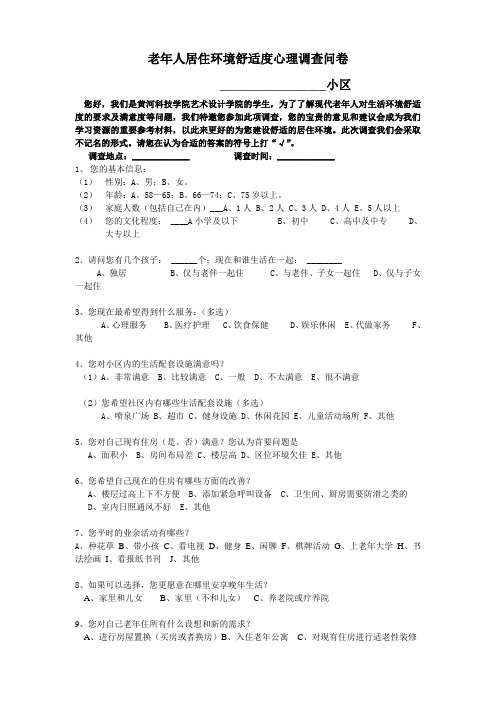 老年人居住环境舒适度心理调查问卷