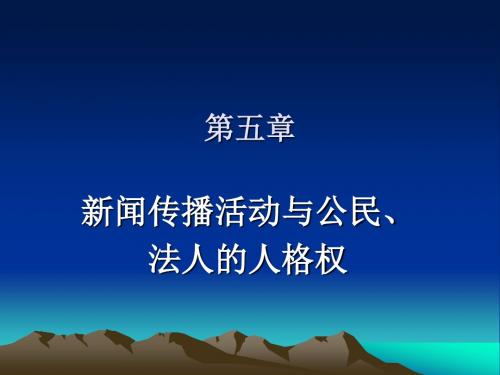 第五章 新闻传播与公民