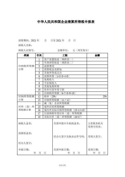 企业所得税清算申报表(注销使用)