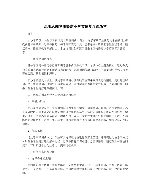 运用思维导图提高小学英语复习课效率