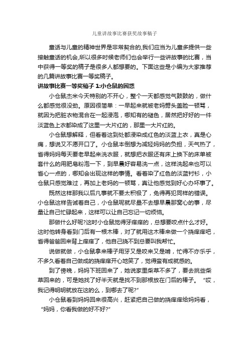 儿童讲故事比赛获奖故事稿子_故事大全