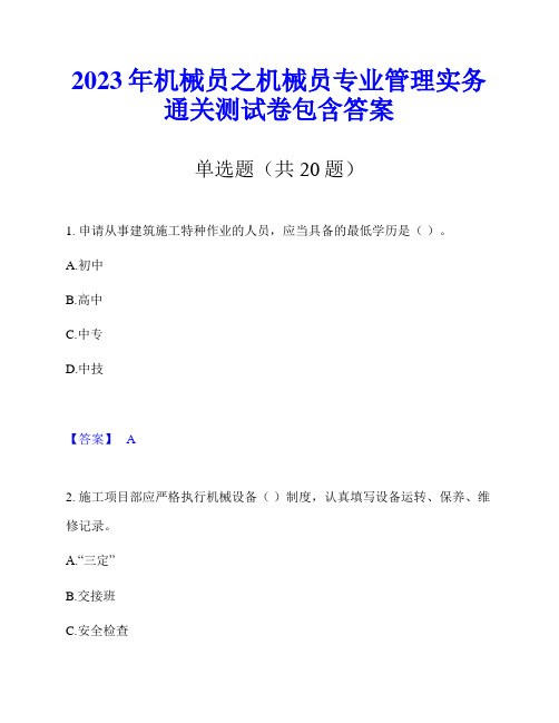 2023年机械员之机械员专业管理实务通关测试卷包含答案