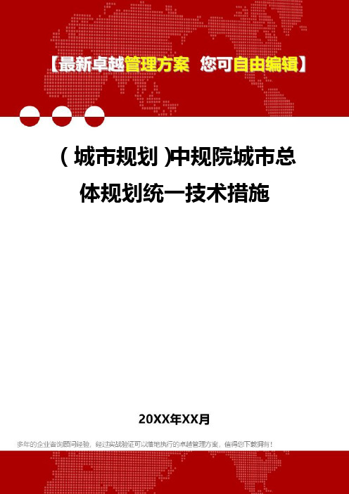 [城市发展规划与战略定位]中规院城市总体规划统一技术措施