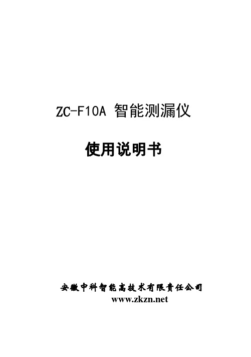 ZC—F10A智能测漏仪使用说明书