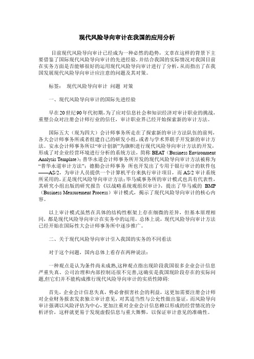 现代风险导向审计在我国的应用分析