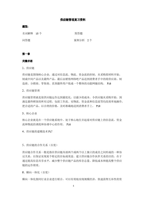 供应链管理SCM复习资料