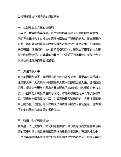 当代青年政治立场坚定的具体事例