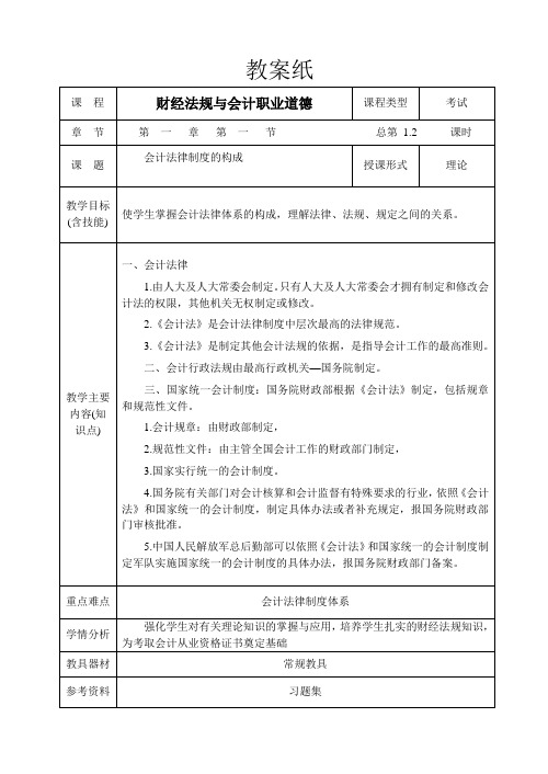 财经法规与会计职业道德教案