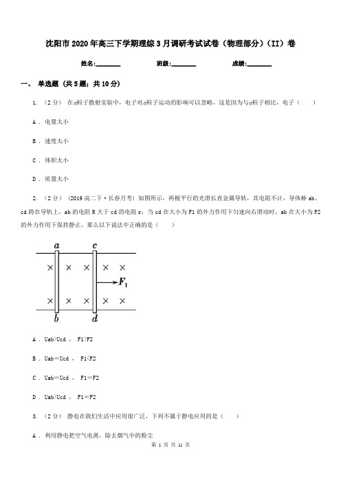 沈阳市2020年高三下学期理综3月调研考试试卷(物理部分)(II)卷