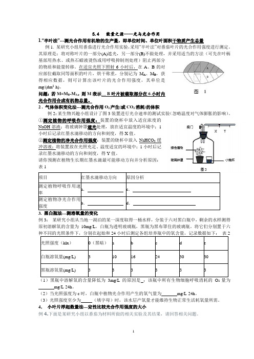 光合作用 ——真正光合和净光合题型分析