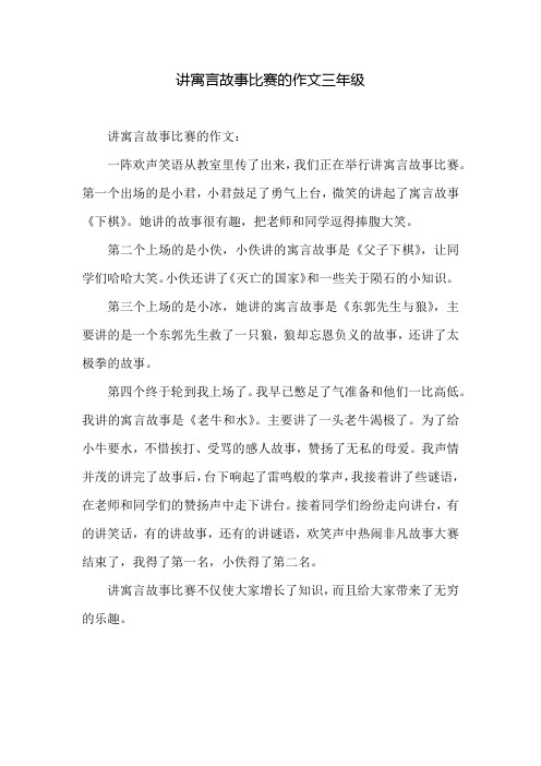 讲寓言故事比赛的作文三年级